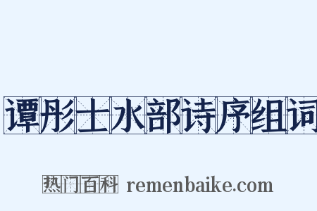 谭彤士水部诗序组词是什么意思的图片